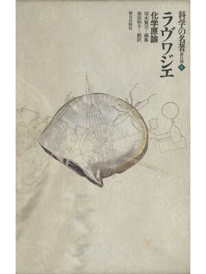 cover image of 科学の名著　第2期<4>　ラヴワジエ : 化学原論